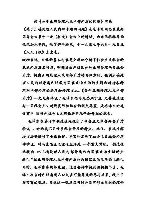 读《关于正确处理人民内部矛盾的问题》有感