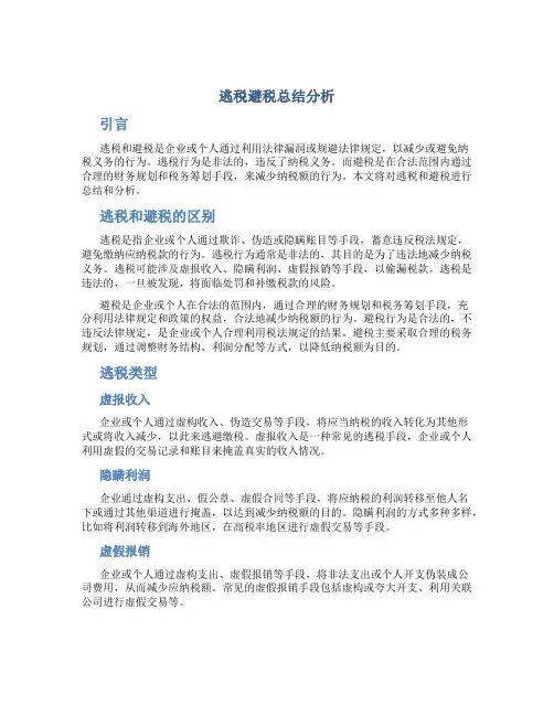 逃税避税总结分析