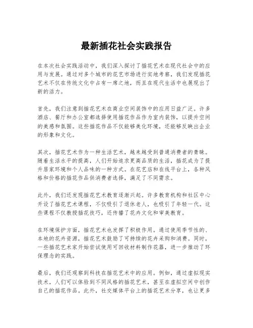 最新插花社会实践报告