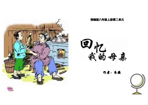 《回忆我的母亲》ppt课件
