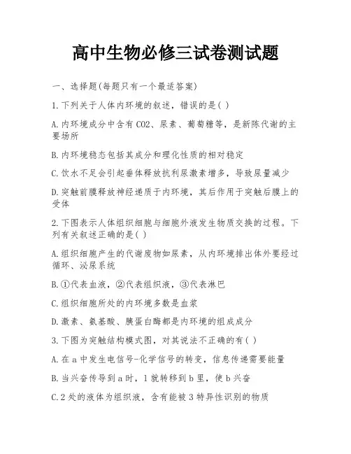 高中生物必修三试卷测试题