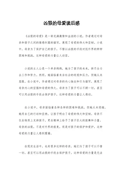 凶狠的母爱读后感
