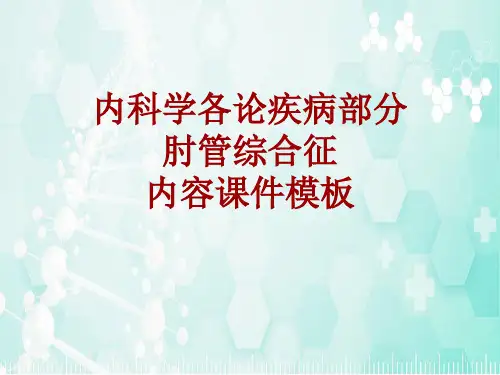 内科学_各论_疾病：肘管综合征_课件模板
