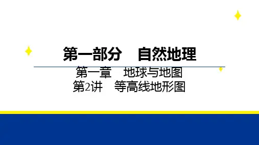 第一部分第一章第2讲等高线地形图-2025年高考地理备考课件
