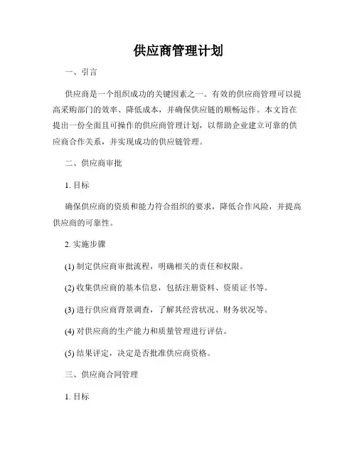 供应商管理计划
