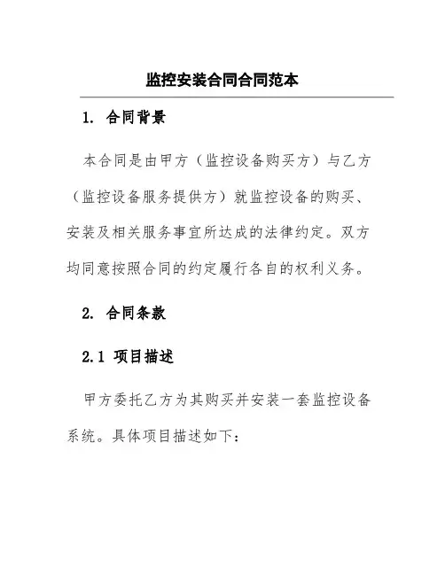 监控安装合同合同范本