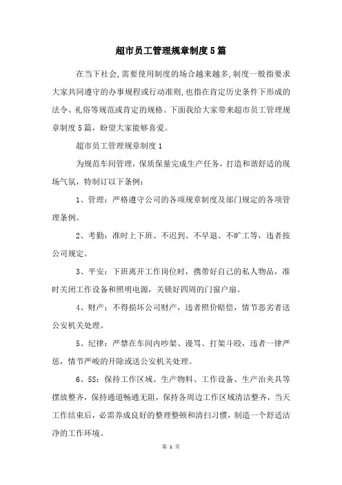 超市员工管理规章制度5篇