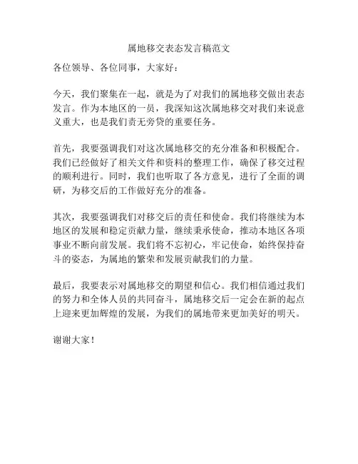 属地移交表态发言稿范文