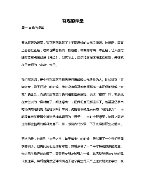 作文《有趣的课堂》