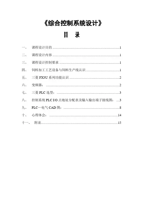 PLC课程设计报告--饲料生产线控制系统改造设计