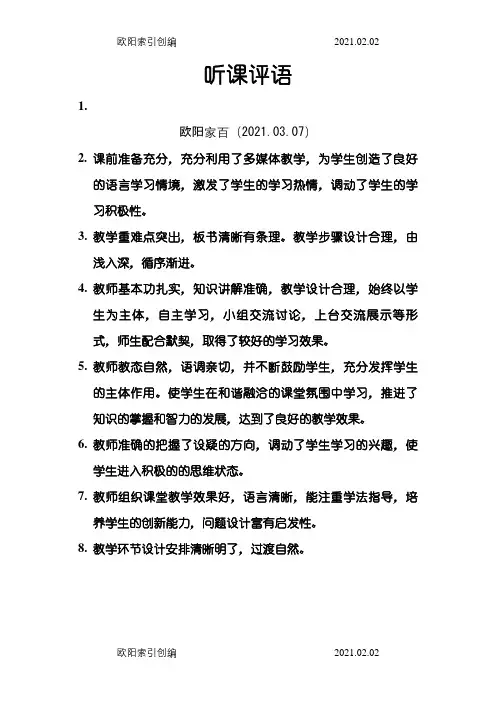 常用听课评语之欧阳家百创编