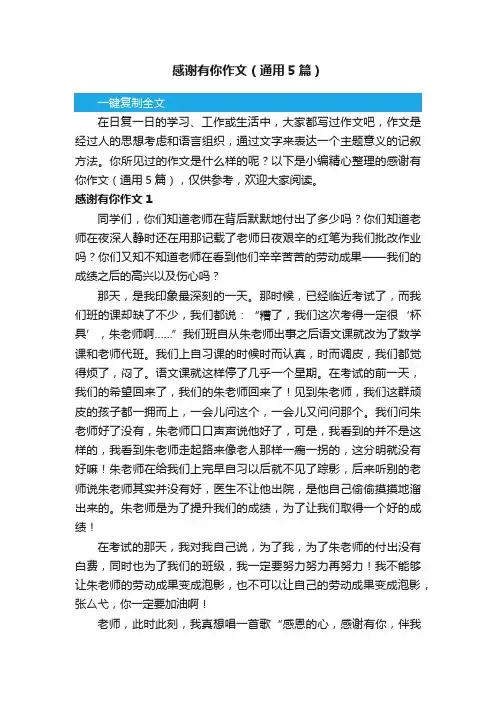 感谢有你作文（通用5篇）