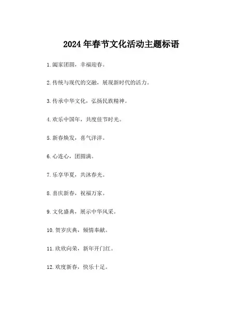2024年春节文化活动主题标语