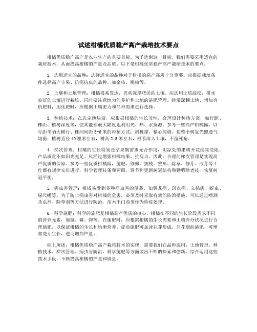 试述柑橘优质稳产高产栽培技术要点