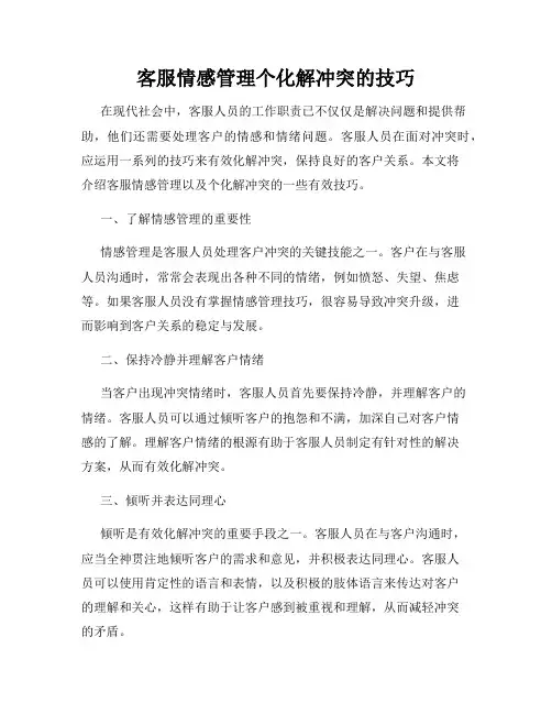 客服情感管理个化解冲突的技巧