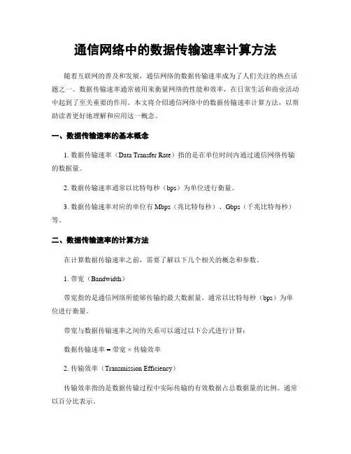 通信网络中的数据传输速率计算方法