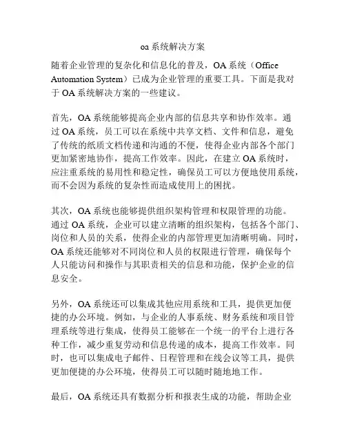 oa系统解决方案