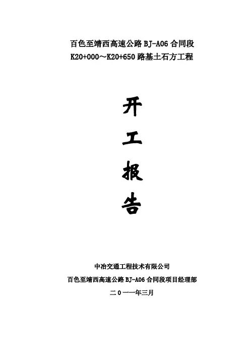 路基土石方工程开工报告详解