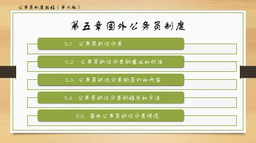 公务员制度教程(第六版)第五章——国外公务员制度