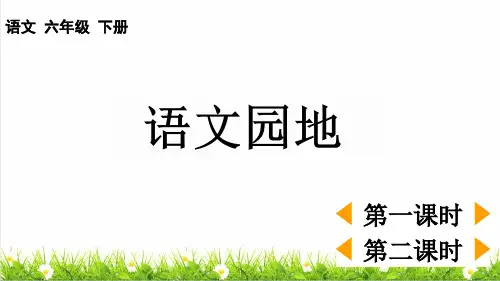 部编版六年级语文下册第二单元《语文园地二》教学课件