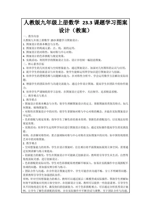 人教版九年级上册数学23.3课题学习图案设计(教案)