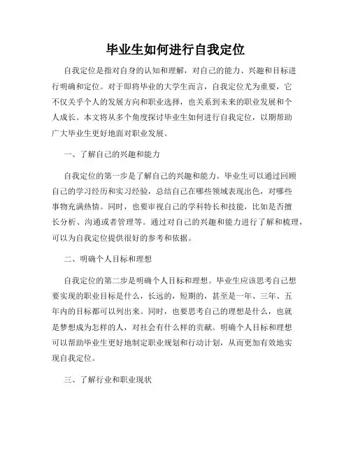 毕业生如何进行自我定位