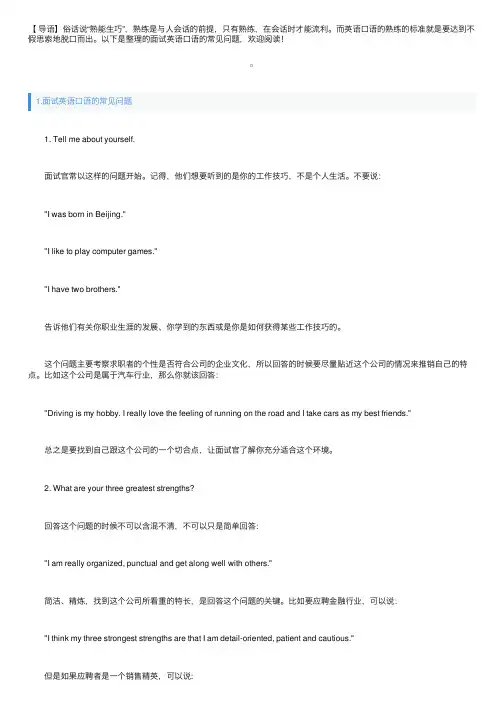 面试英语口语的常见问题