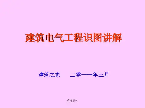 建筑电气工程识图讲解