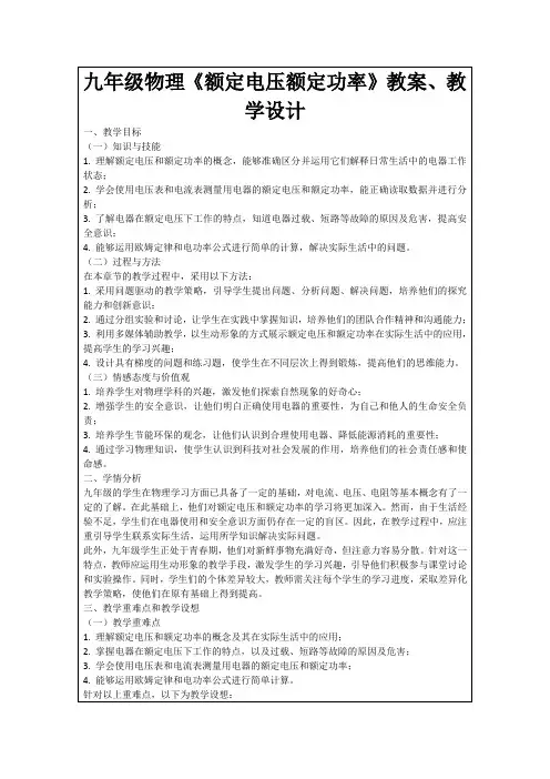 九年级物理《额定电压额定功率》教案、教学设计