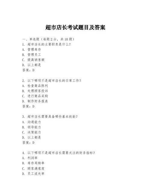 超市店长考试题目及答案