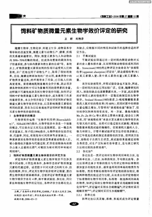 饲料矿物质微量元素生物学效价评定的研究