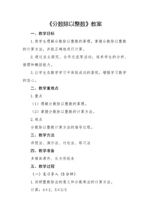 人教版小学6年级数学-分数除以整数数章节教案
