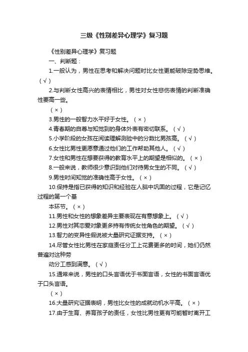 三级《性别差异心理学》复习题