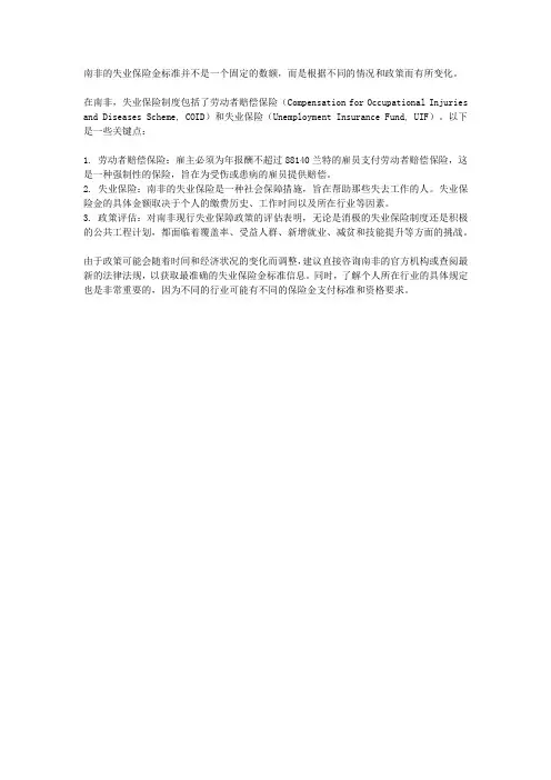 南非失业保险金标准