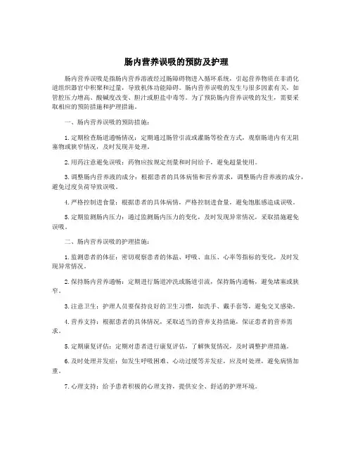 肠内营养误吸的预防及护理