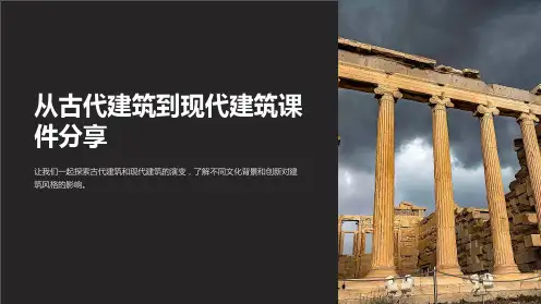 从古代建筑到现代建筑课件分享