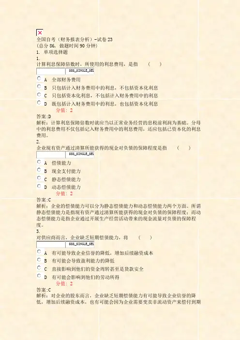 全国自考财务报表分析-试卷23_真题(含答案与解析)-交互