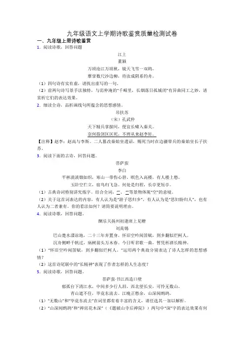 九年级语文上学期诗歌鉴赏质量检测试卷