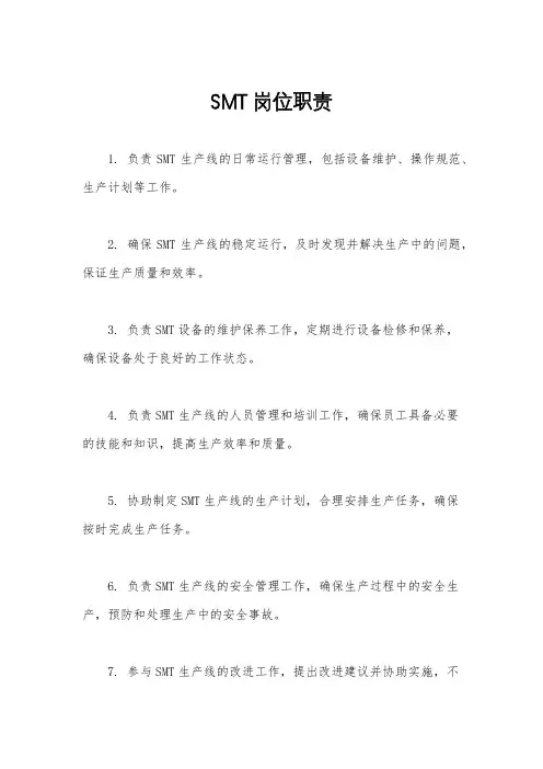 SMT岗位职责