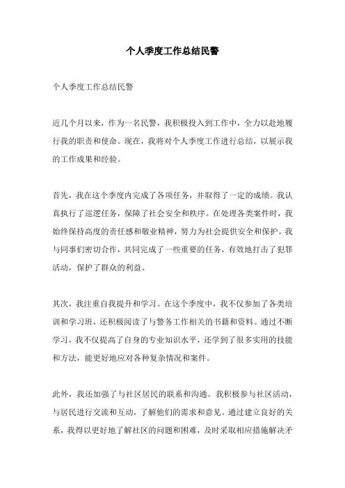 个人季度工作总结民警