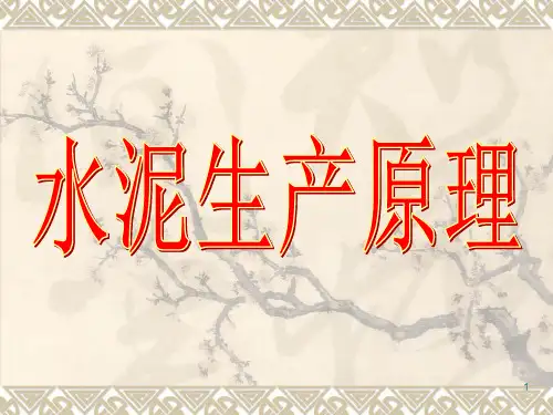 水泥生产原理知识培训教材PPT课件【精编】