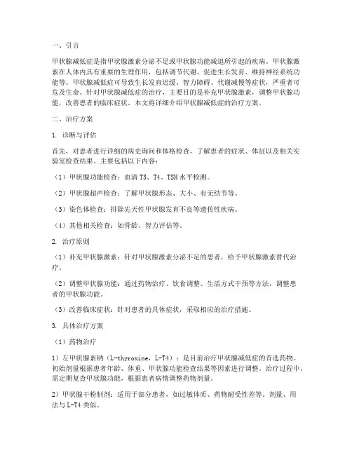 甲状腺减低症治疗方案