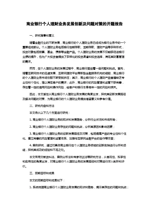 商业银行个人理财业务发展创新及问题对策的开题报告