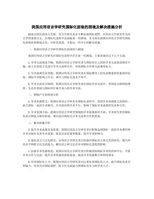 我国应用语言学研究国际化面临的困境及解决措施分析