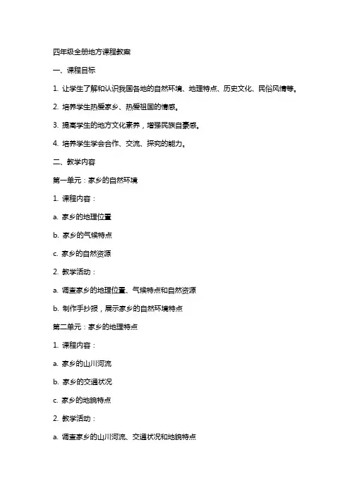 四年级全册地方课程教案