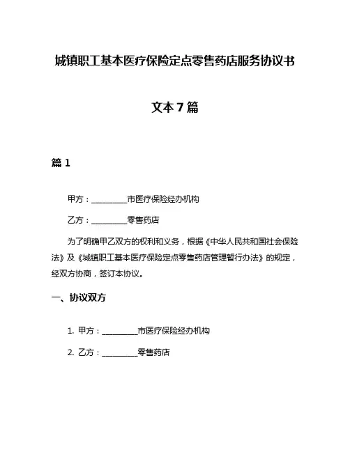 城镇职工基本医疗保险定点零售药店服务协议书文本7篇