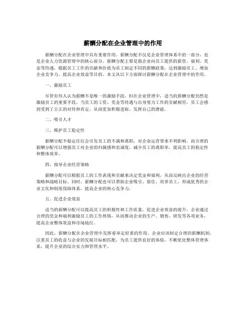 薪酬分配在企业管理中的作用