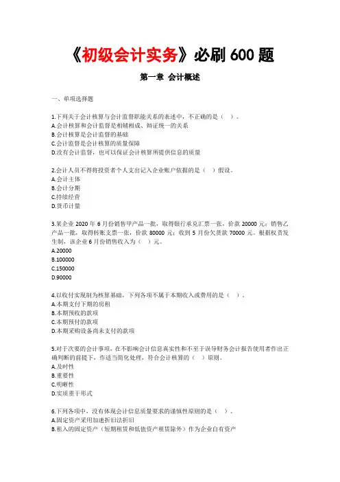 《初级会计实务》必刷600题第一章