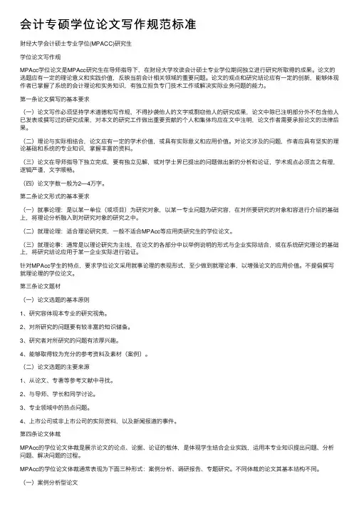 会计专硕学位论文写作规范标准
