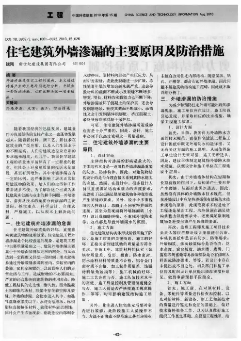 住宅建筑外墙渗漏的主要原因及防治措施